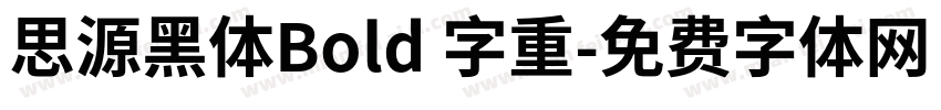 思源黑体Bold 字重字体转换